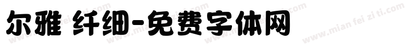 尔雅 纤细字体转换